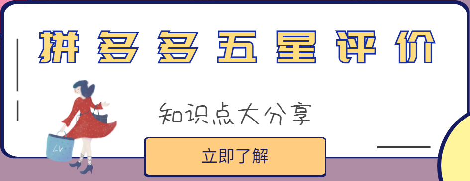 拼多多五星評(píng)價(jià)怎么改